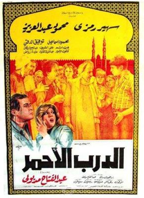الدرب الأحمر