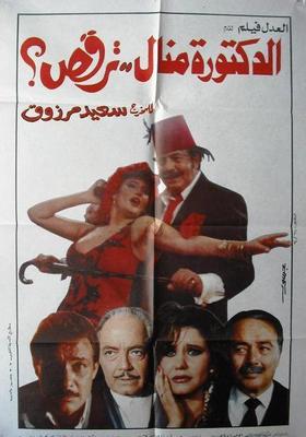 الدكتورة منال.. ترقص