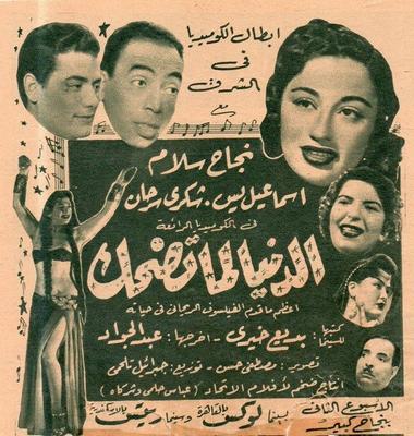 الدنيا لما تضحك