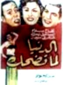 بوستر - الدنيا لما تضحك