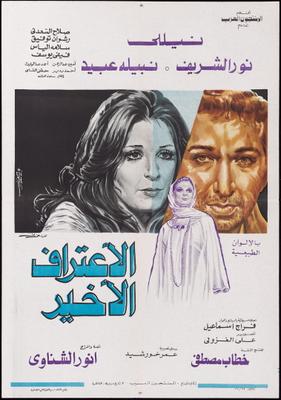 الاعتراف الأخير