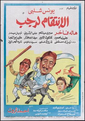 الانتقام لرجب