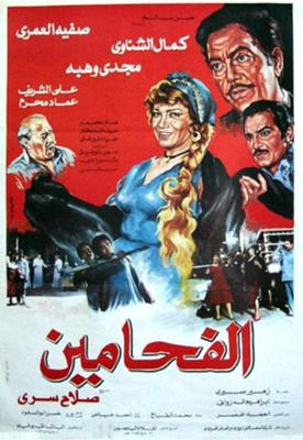 الفحامين