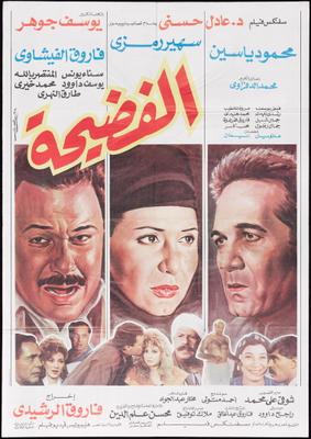 الفضيحة