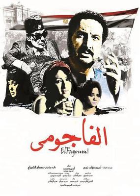 الفاجومي