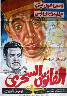 الفانوس السحري