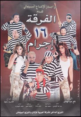 صورة 1 من فيلم الفرقة 16 إجرام -