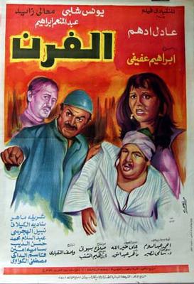 الفرن
