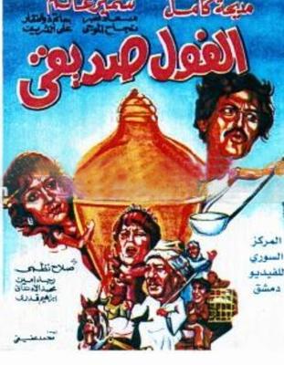 الفول صديقي