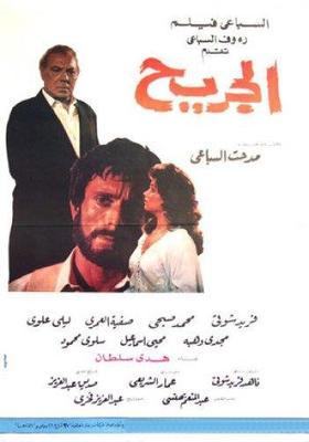 الجريح