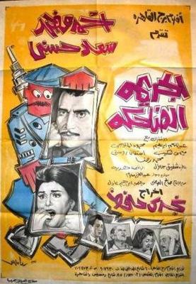 الجريمة الضاحكة