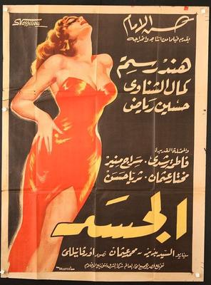 الجسد