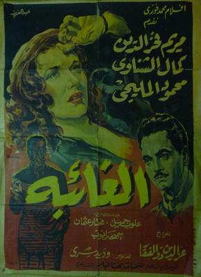 الغائبة
