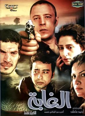 صورة 2 من فيلم الغابة -