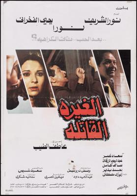 الغيرة القاتلة