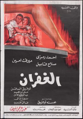 الغفران