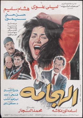 الهجامة
