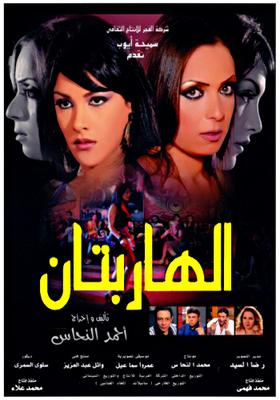 الهاربان