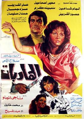 الهاربات