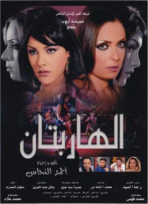 الهاربتان