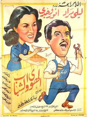 الهوى والشباب