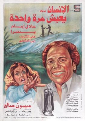 صورة 1 من فيلم الإنسان يعيش مرة واحدة -