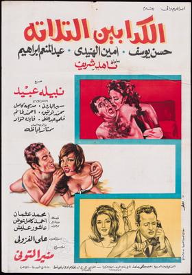 الكدابين الثلاثة (1)