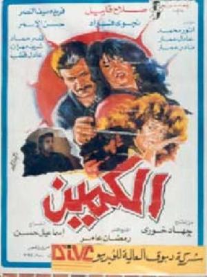فيلم الكمين