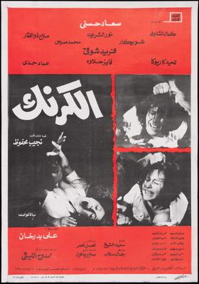 فيلم الكرنك