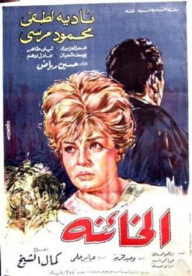 فيلم الخائنة