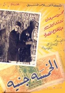 الخمسة جنيه