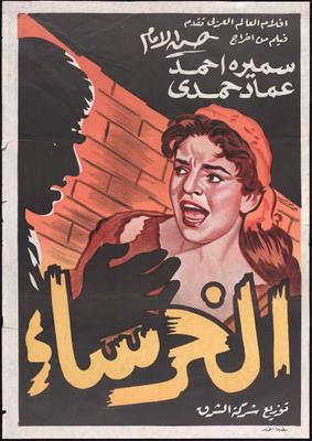 الخرساء