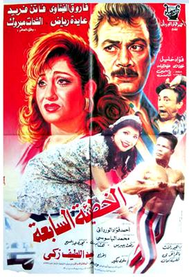 فيلم الخطيئة السابعة