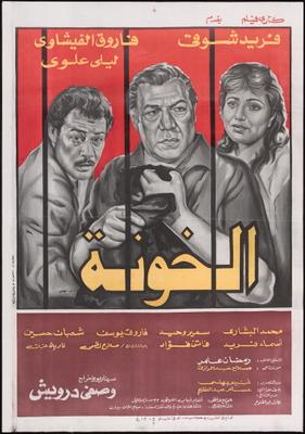 الخونة