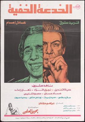 الخدعة الخفية