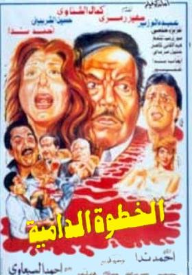الخطوة الدامية