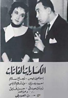 الكمساريات الفاتنات