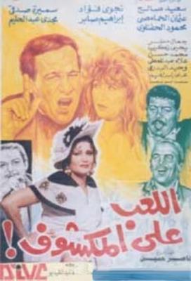 فيلم اللعب على المكشوف