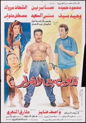 اللعب مع الأشرار