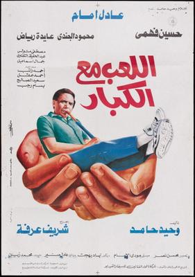 فيلم اللعب مع الكبار