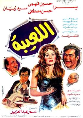 اللعِّيبة
