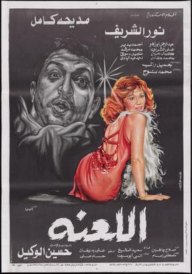 اللعنة