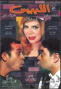 اللَّبيس