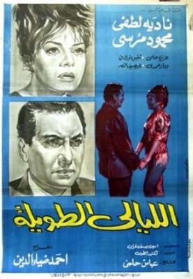 الليالي الطويلة