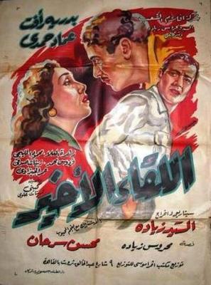 اللقاء الأخير