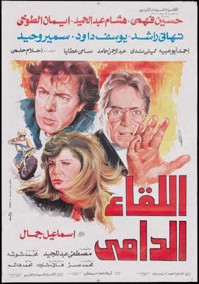 اللقاء الدامي