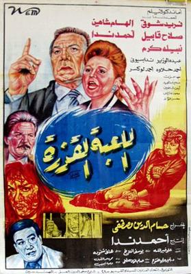 اللعبة القذرة
