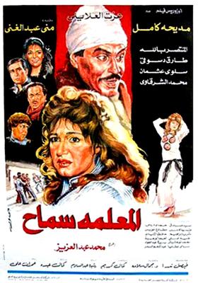 بوستر - المعلمة سماح