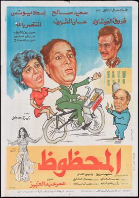 المحظوظ