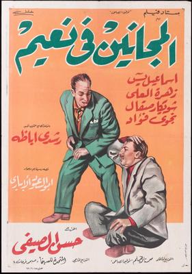 المجانين في نعيم